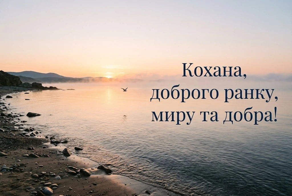 Доброго ранку, кохана: картинки спокою і гарного настрою для найріднішої