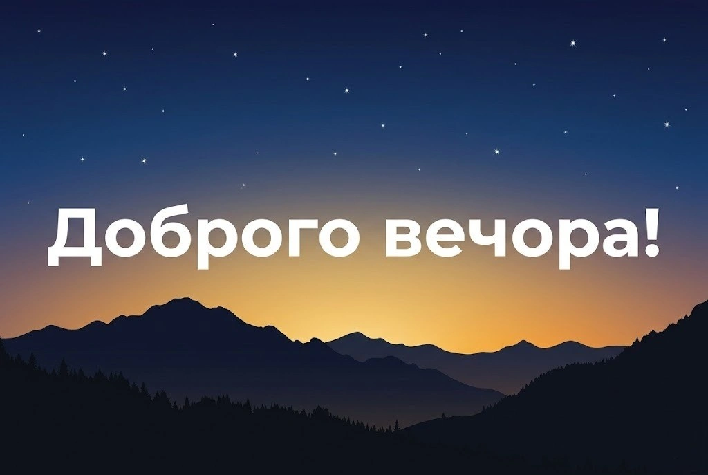 Доброго вечора та мирного відпочинку: найкращі картинки з побажаннями для душевного настрою в Україні