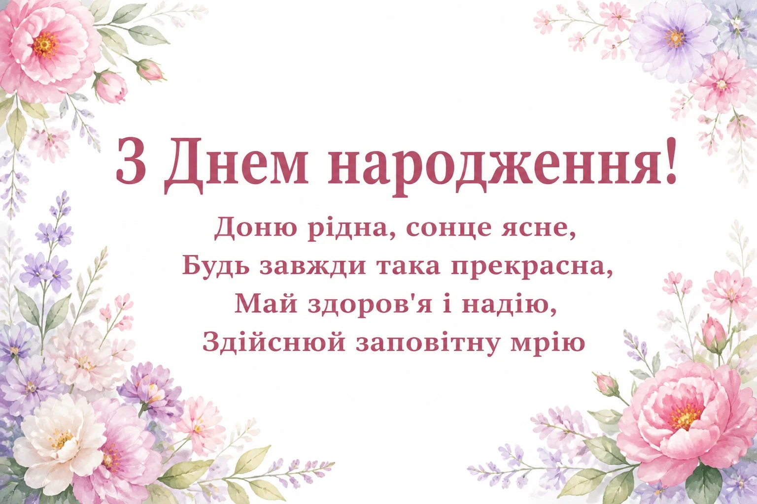 привітання з днем народження для дорослої дочки від мами