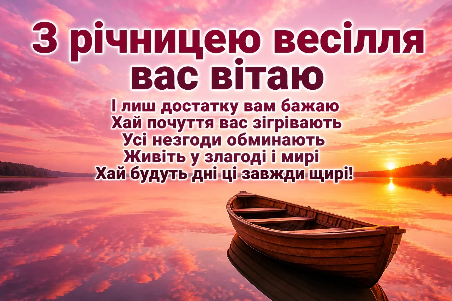з річницею весілля привітання з річницею весілля привітання
