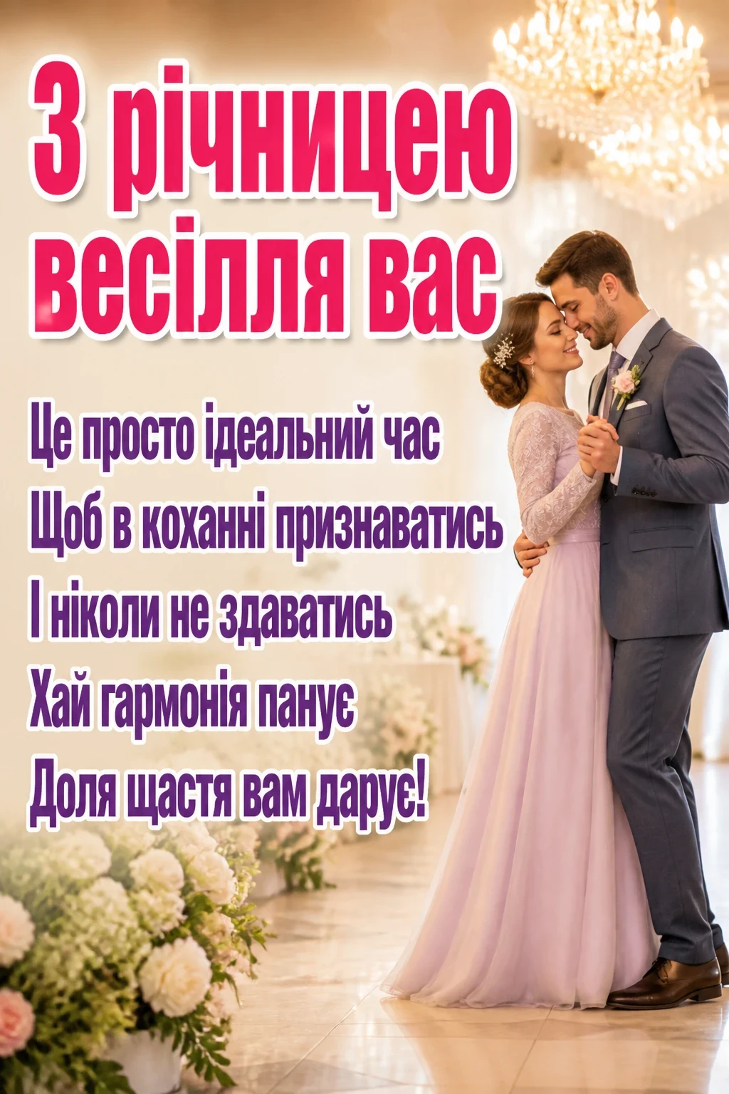 з річницею весілля привітання з річницею весілля привітання