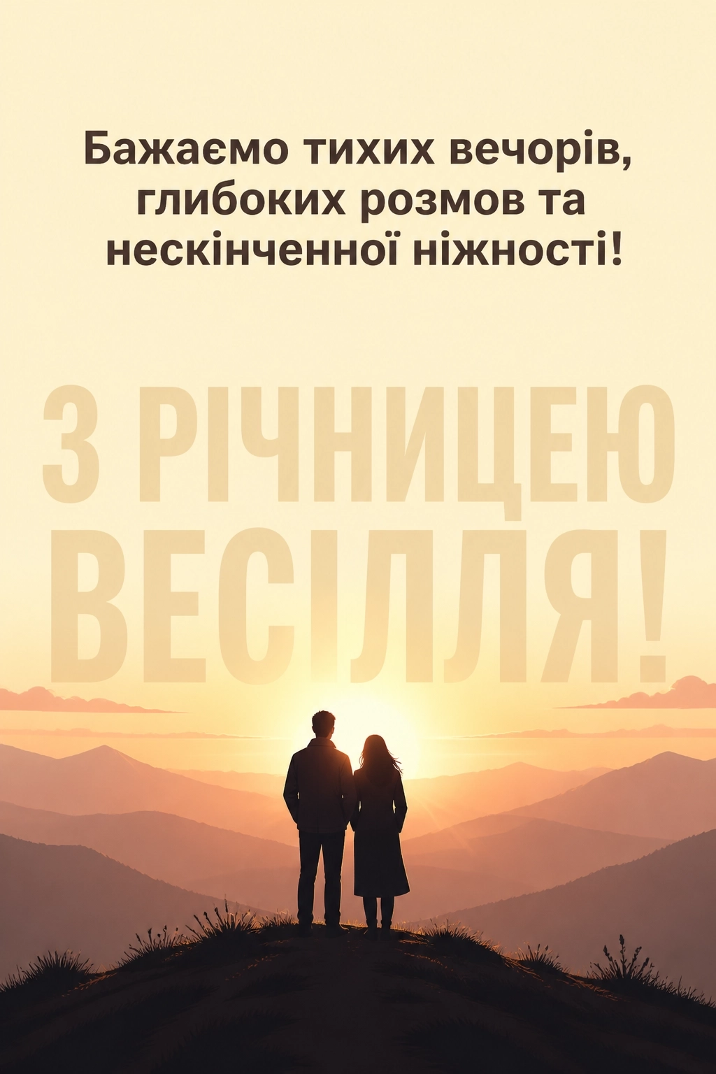 річниця весілля привітання