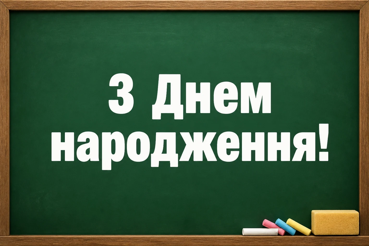 вчительці привітання з днем народження класного керівника