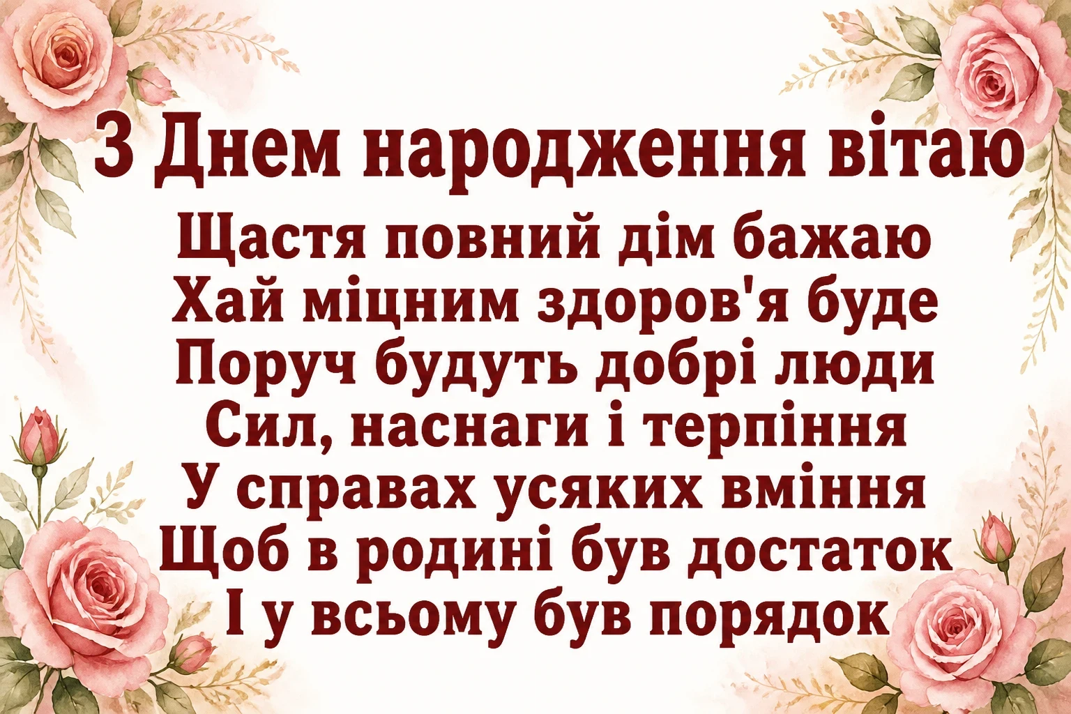 привітання з днем народження свасі