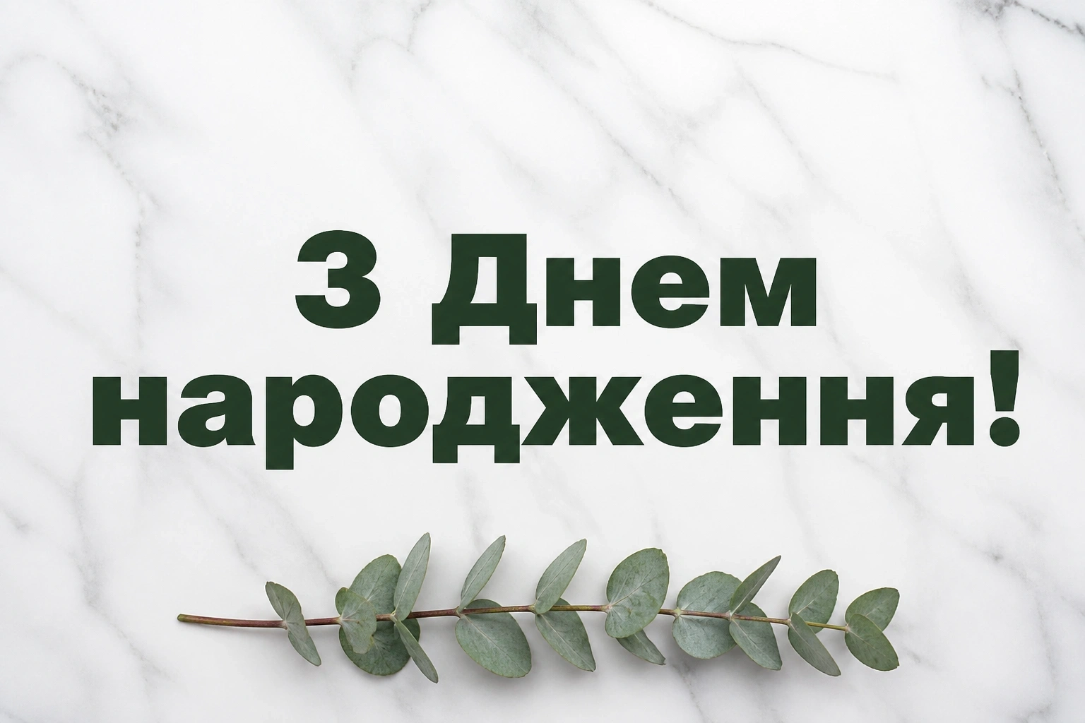 привітання з днем народження свасі