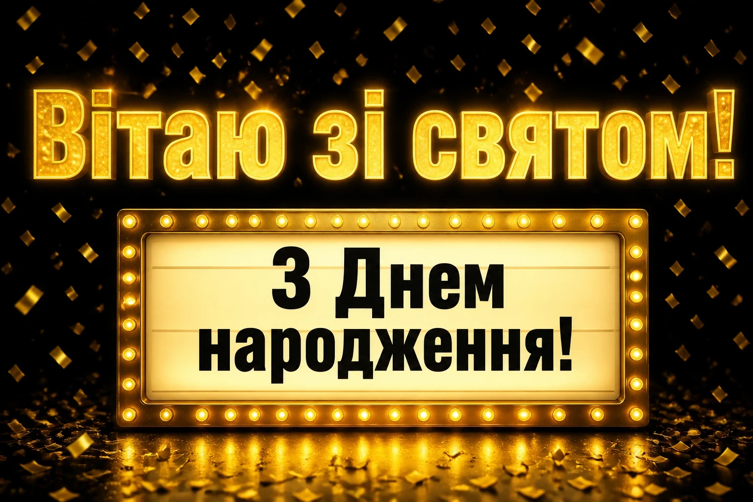 привітання з днем народження свасі