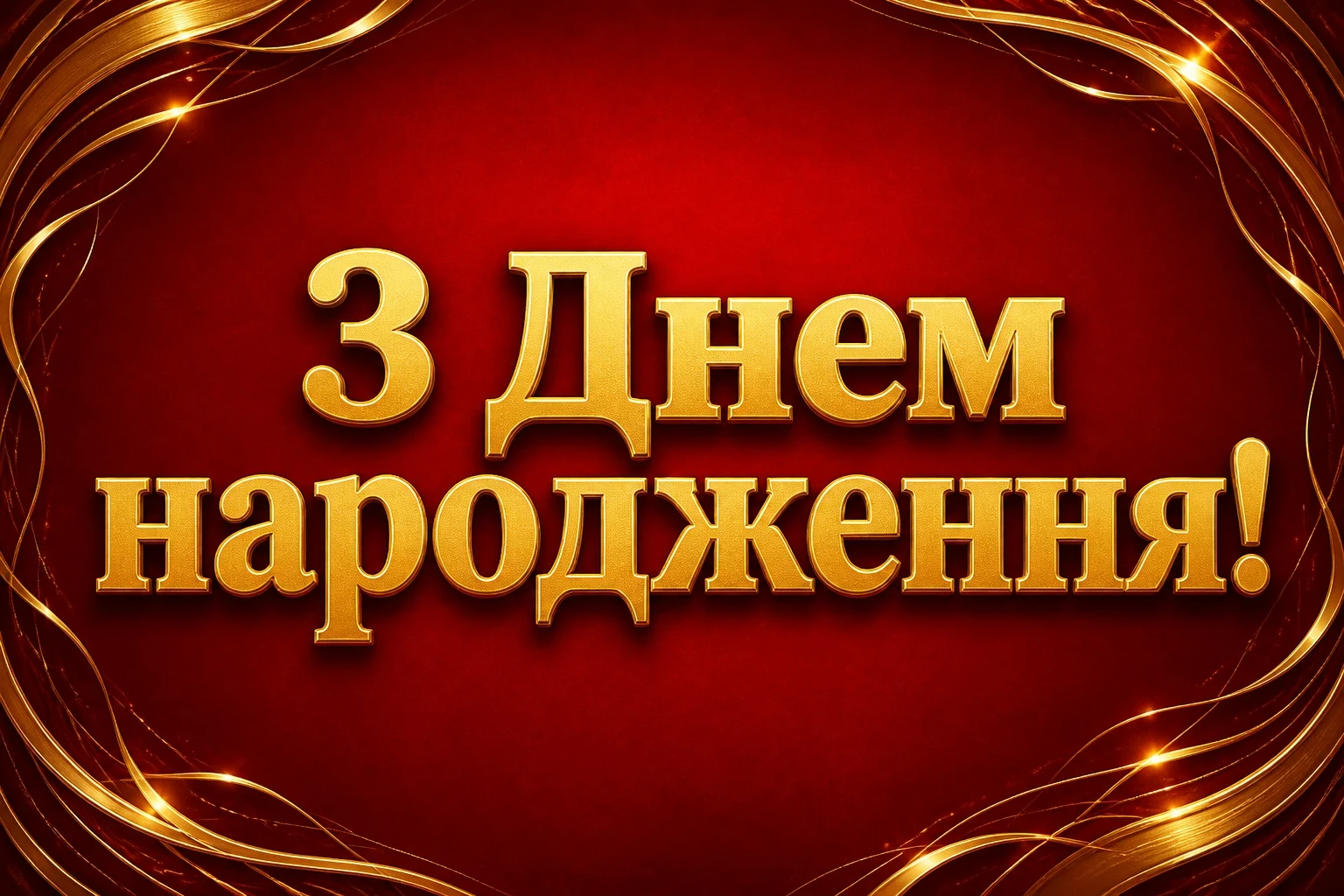 привітання з днем народження свасі