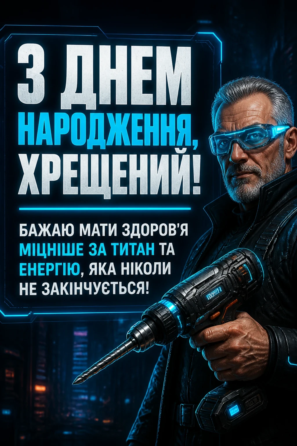 прикольні привітання з днем народження хрещеному