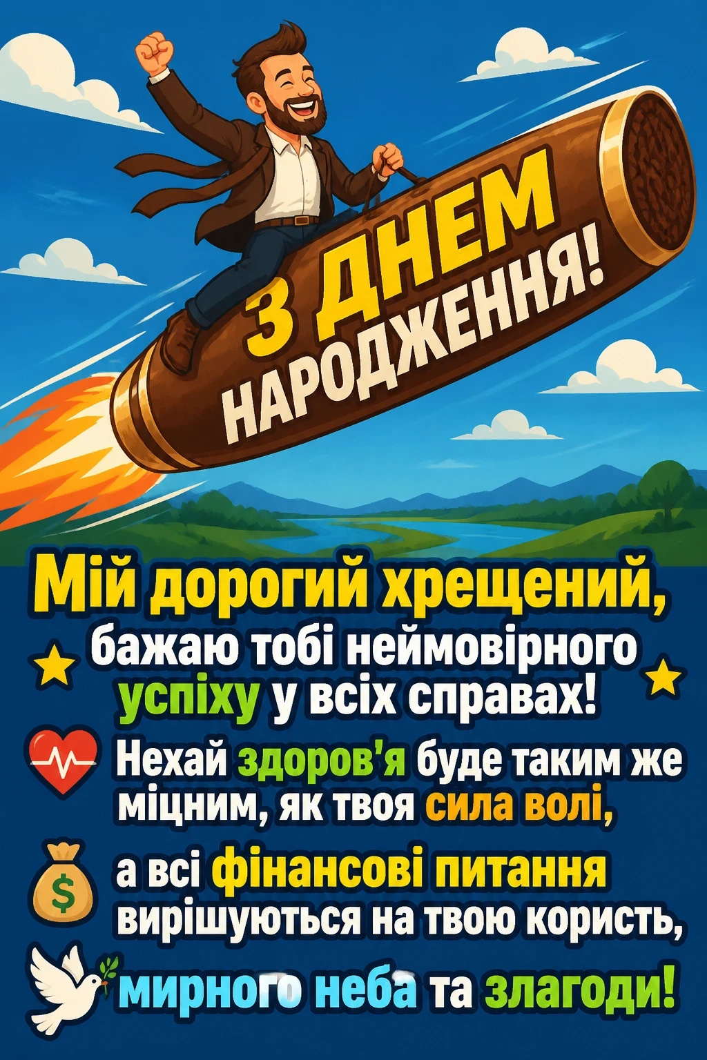 прикольні привітання з днем народження хрещеному