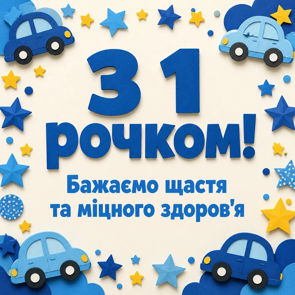 привітання з 1 рочком хлопчику
