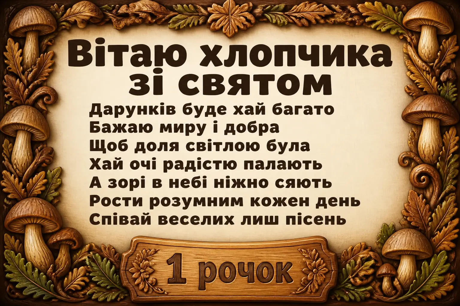 привітання з 1 рочком хлопчику