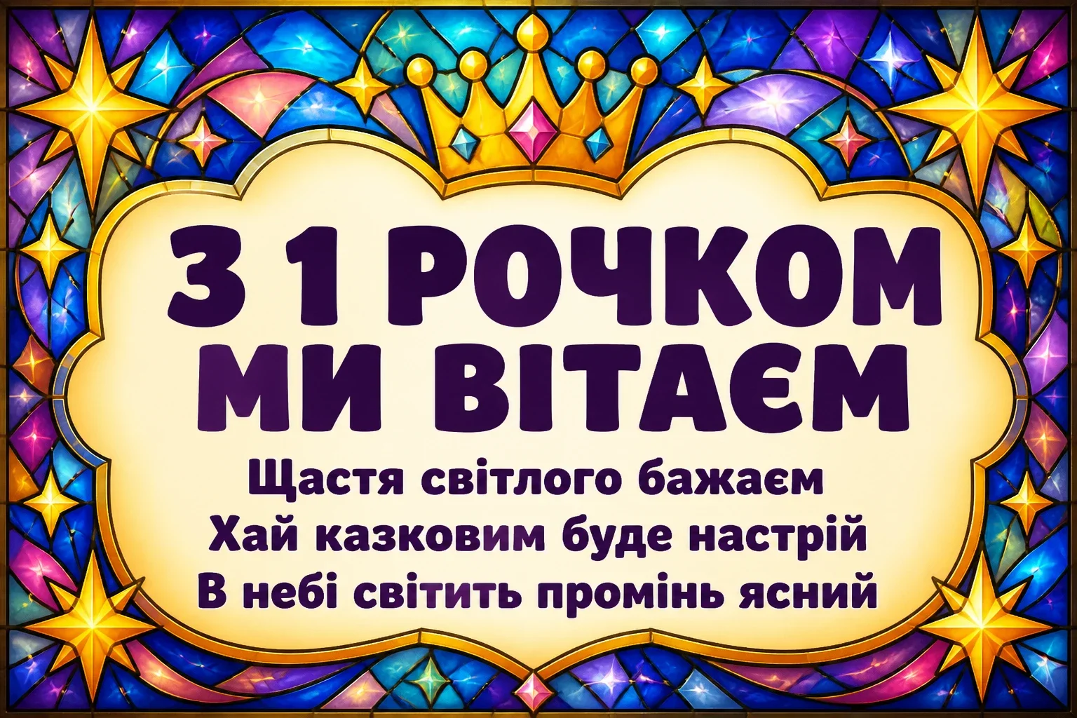 привітання з 1 рочком хлопчику