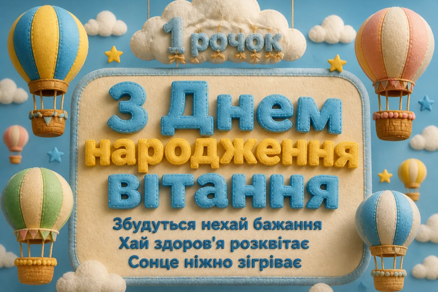 привітання з 1 рочком хлопчику