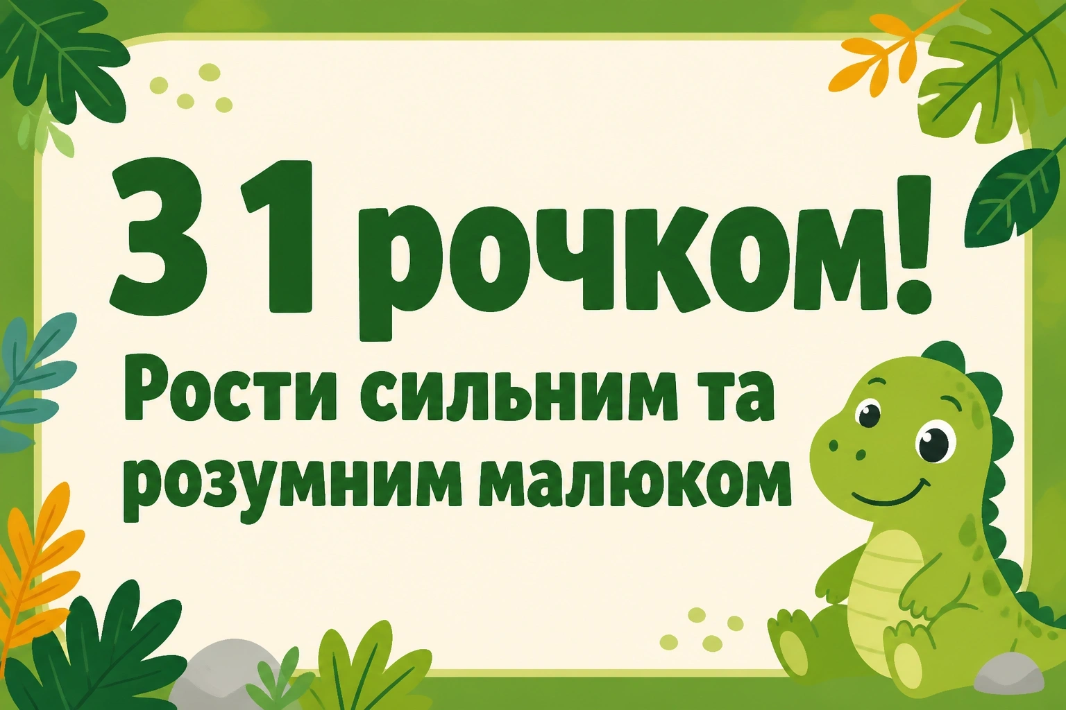 привітання з 1 рочком хлопчику