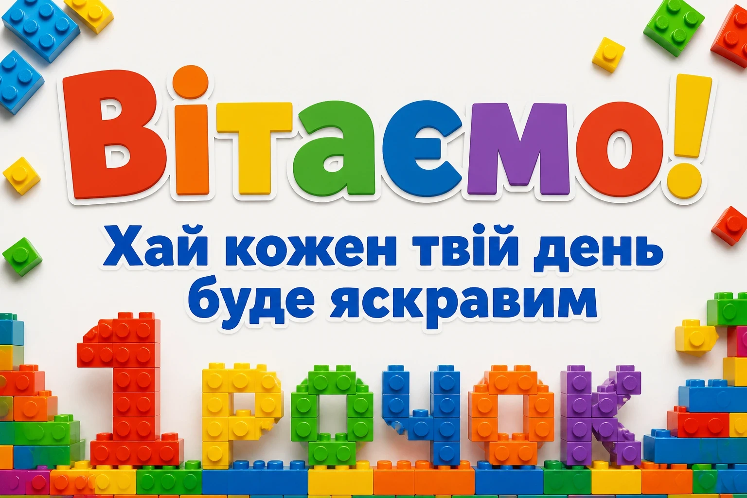 привітання з 1 рочком хлопчику