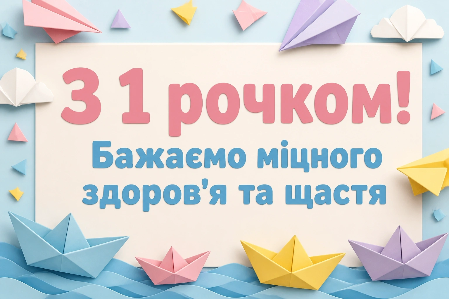 привітання з 1 рочком хлопчику
