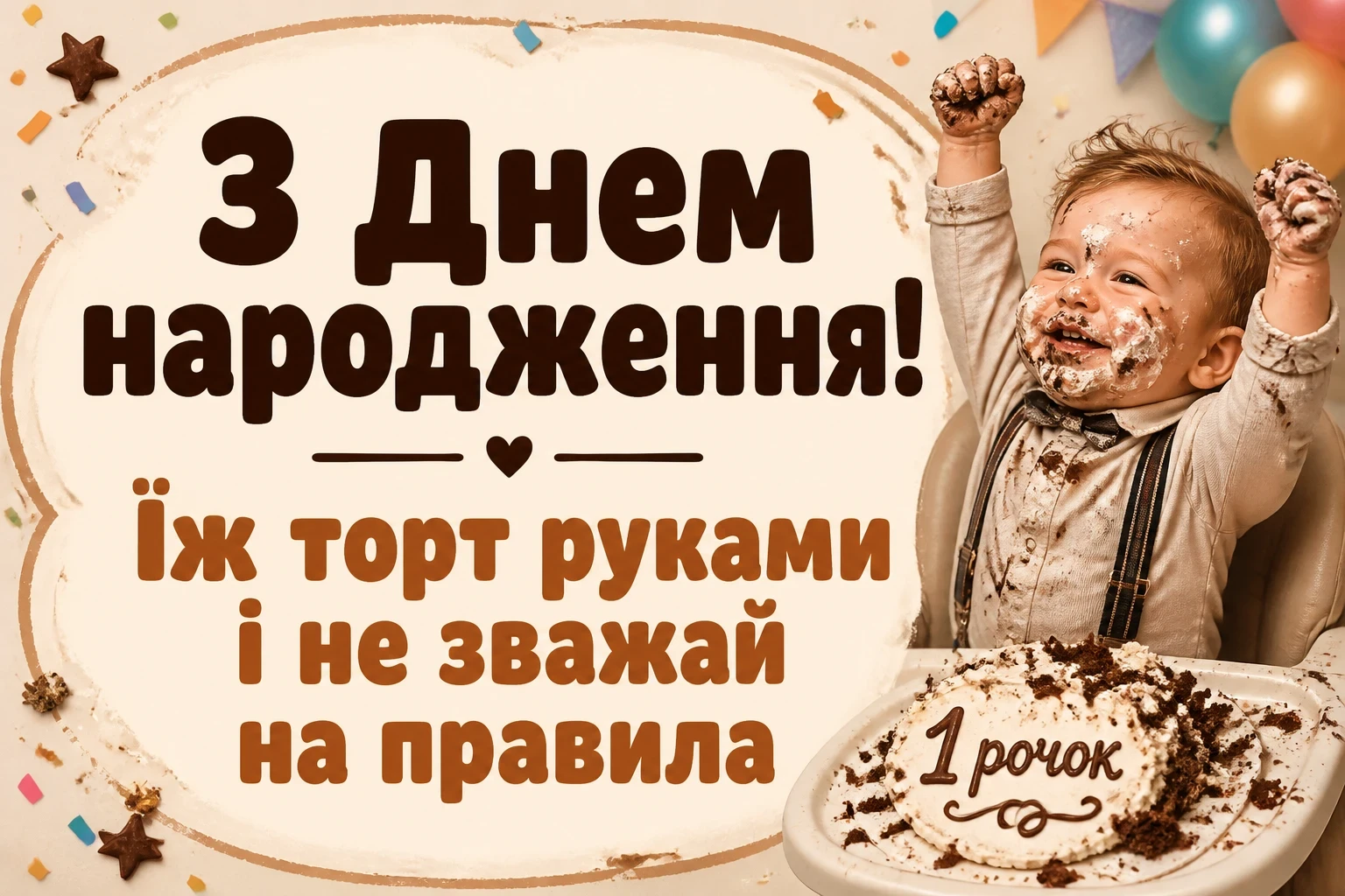 привітання з 1 рочком хлопчику