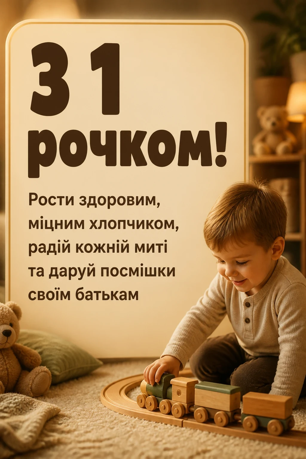 привітання з 1 рочком хлопчику