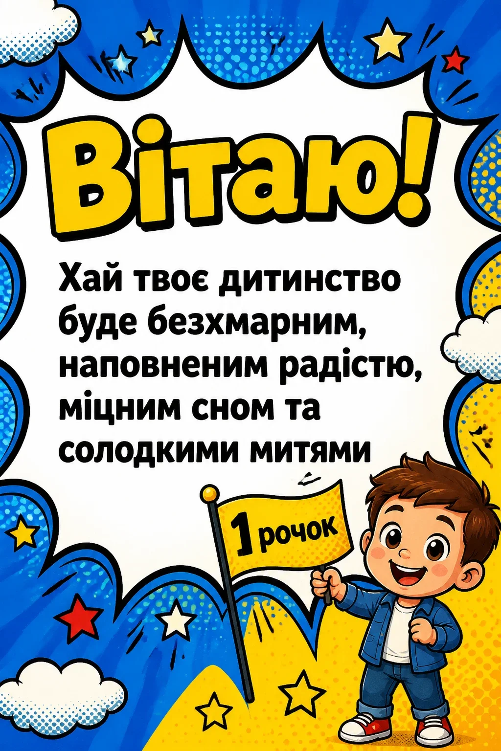 привітання з 1 рочком хлопчику