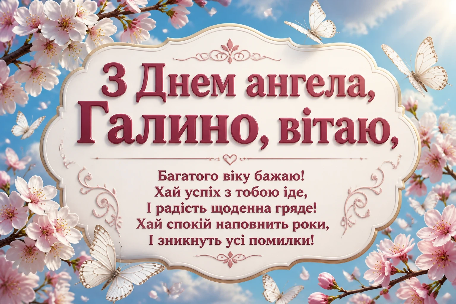 галя привітання з днем ангела галини галя привітання з днем ангела галини
