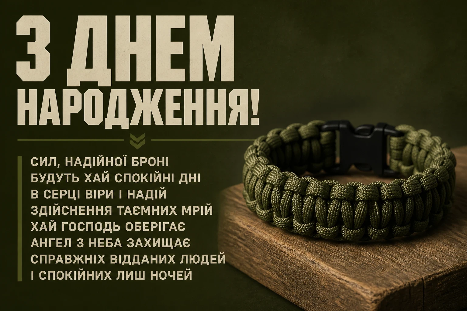 привітання з днем народження воїна