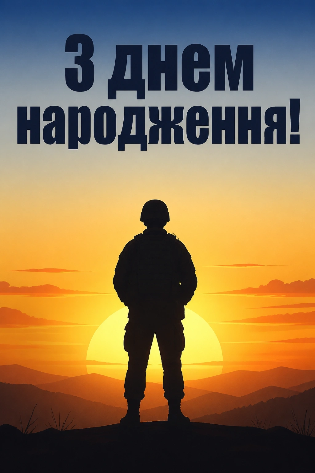 привітання з днем народження воїна
