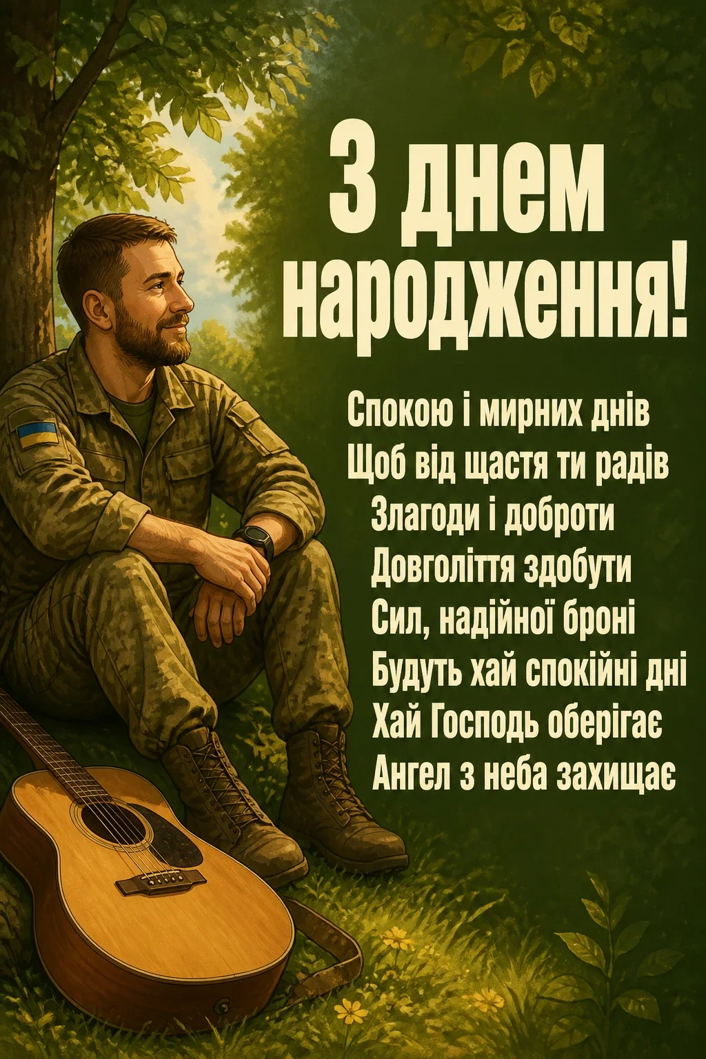 привітання з днем народження воїна