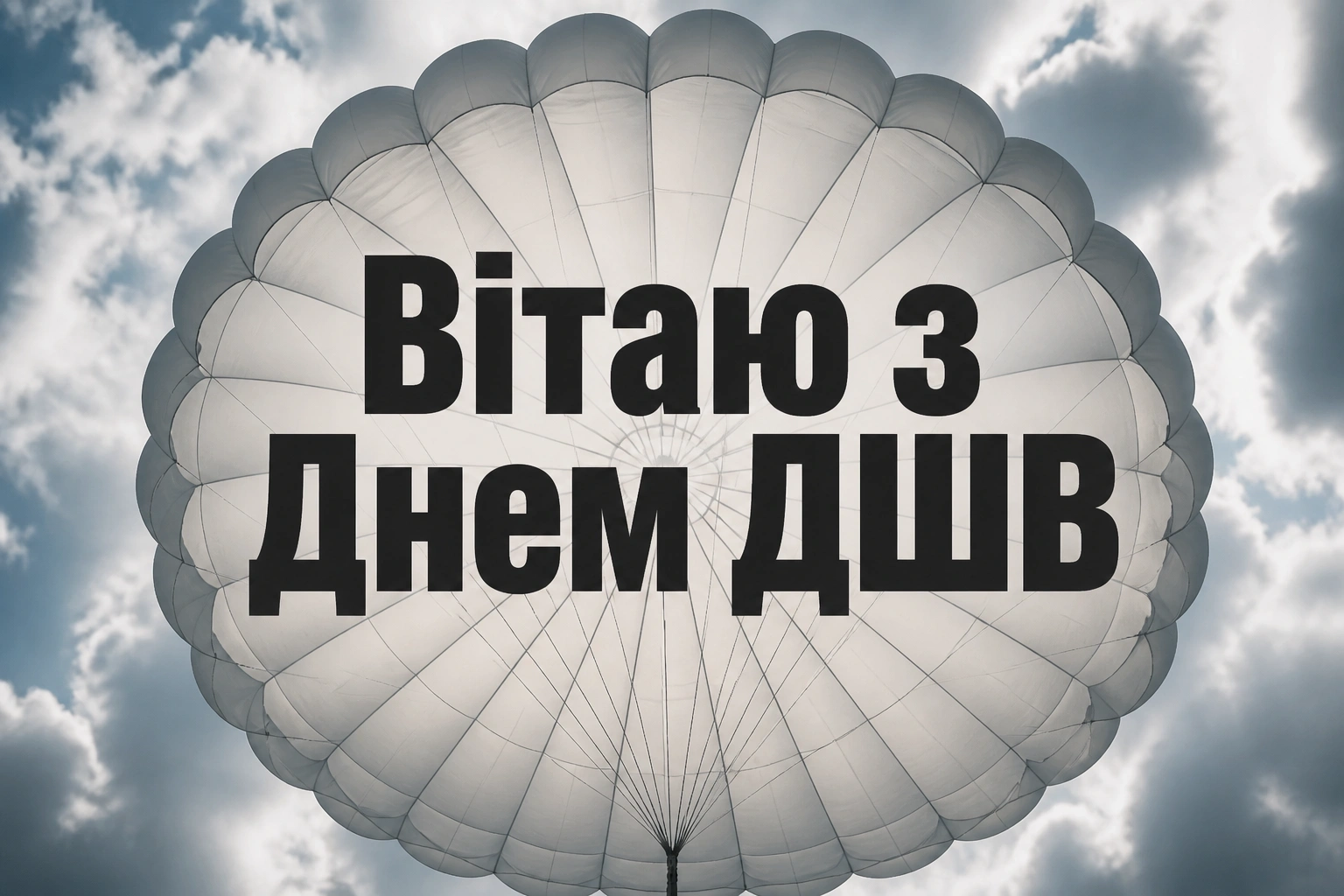 привітання з днем дшв