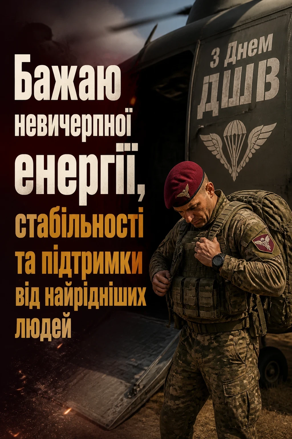 привітання з днем дшв
