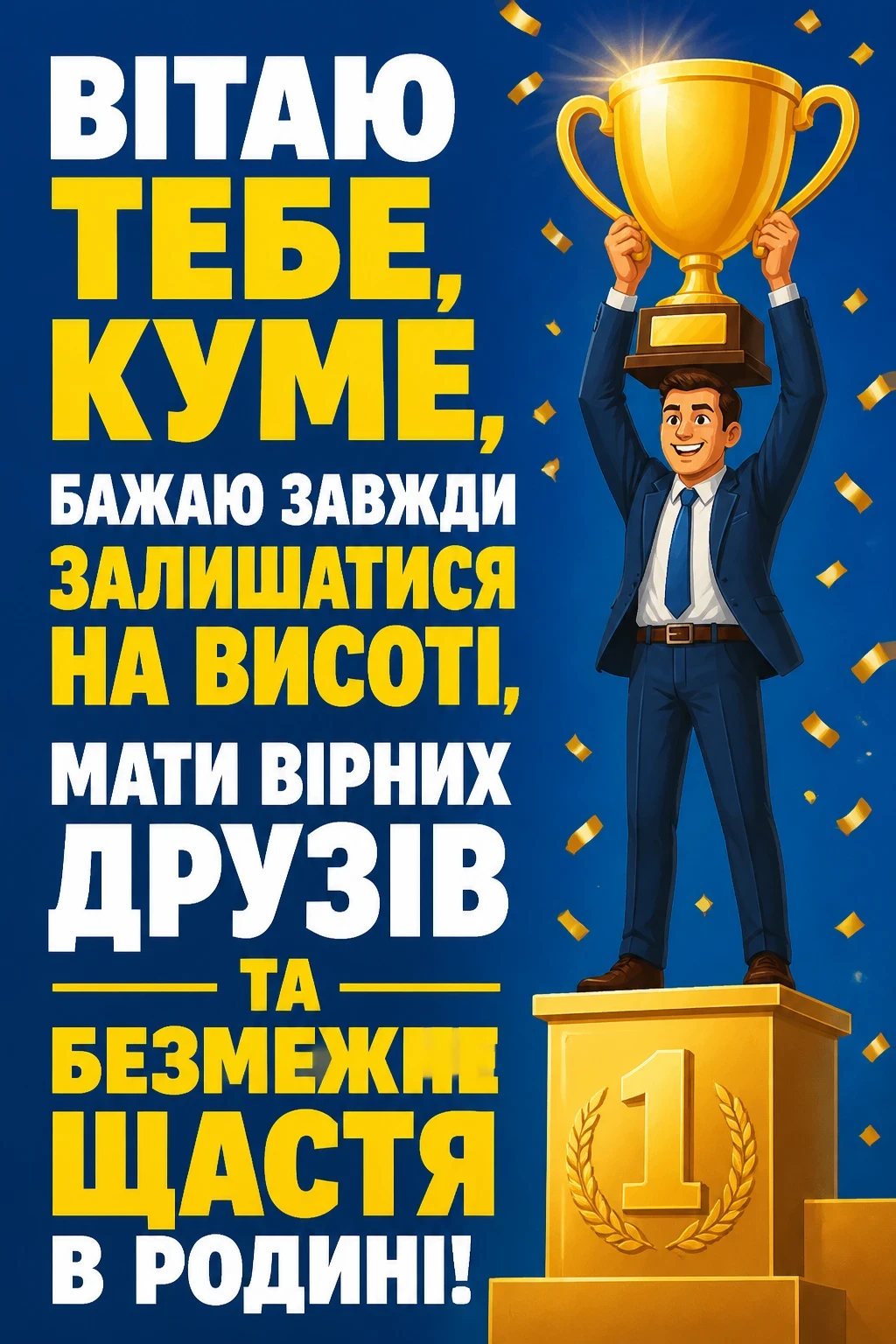 привітання з днем народження для кума своїми словами привітання з днем народження для кума своїми словами