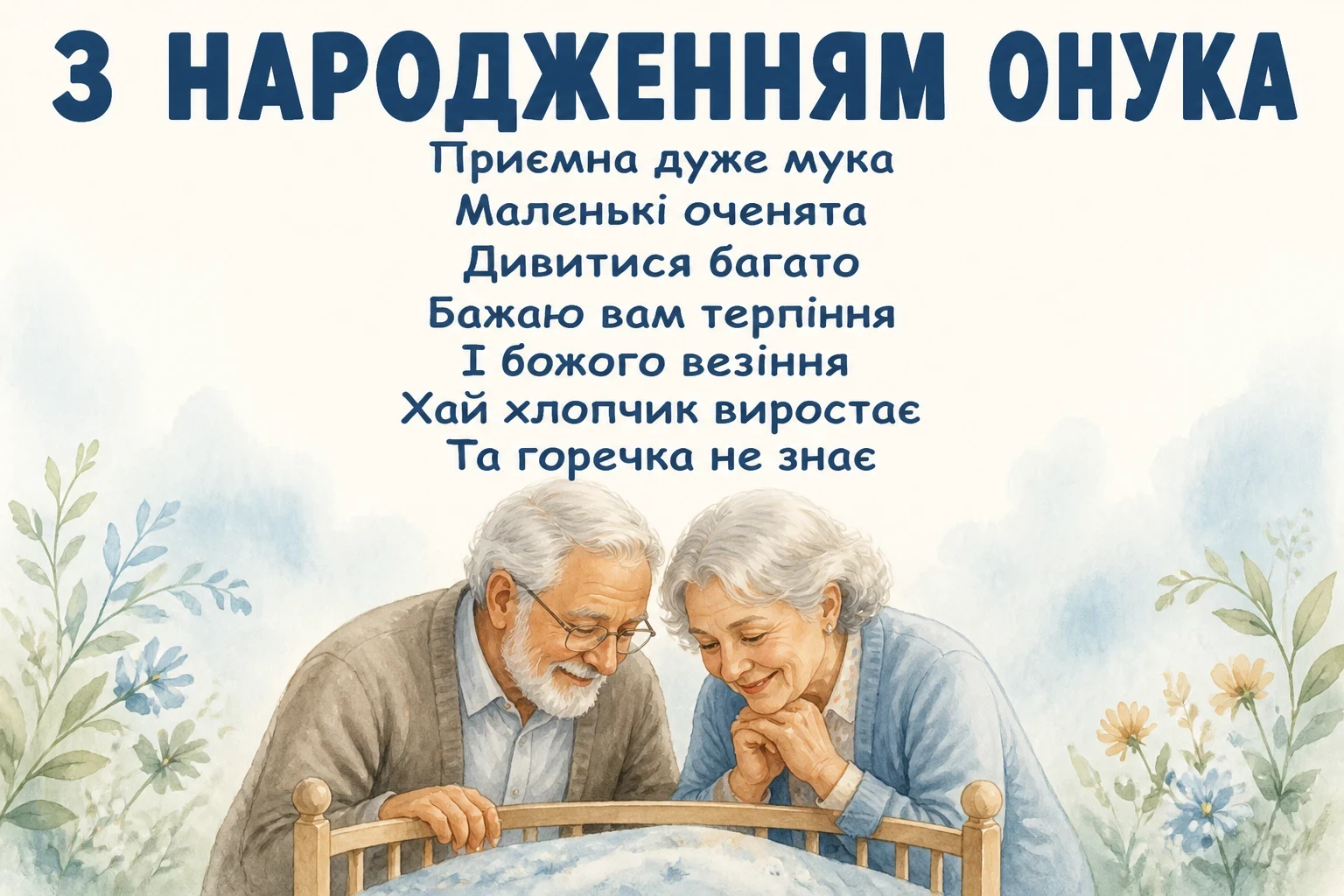 рождением внука привітання з народженням онука рождением внука привітання з народженням онука